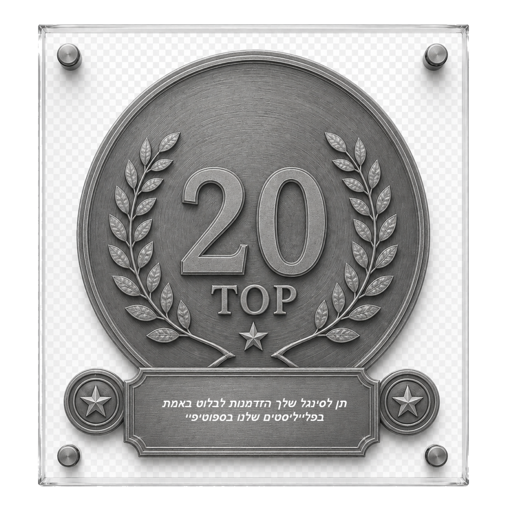 טופ 20 בפלייליסטים שלנו בספוטיפיי