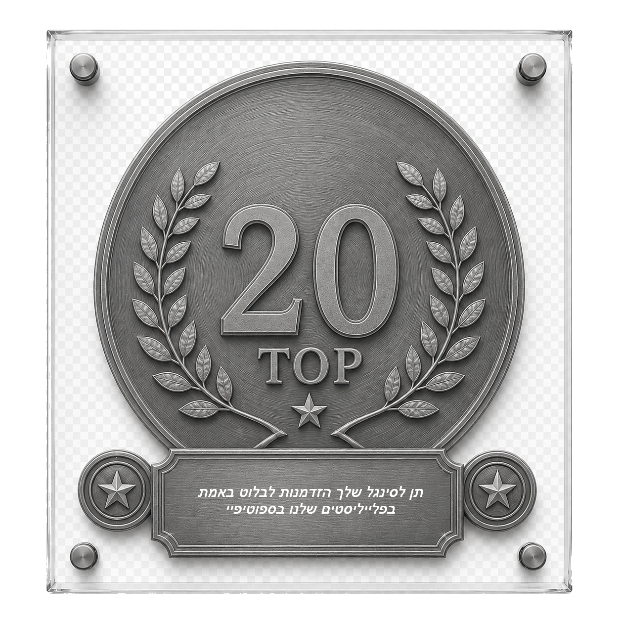 טופ 20 בפלייליסטים שלנו בספוטיפיי