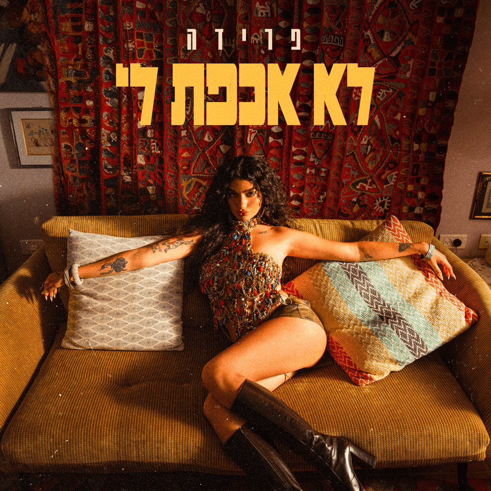 פרידה בסינגל ראשון 'לא אכפת לי'