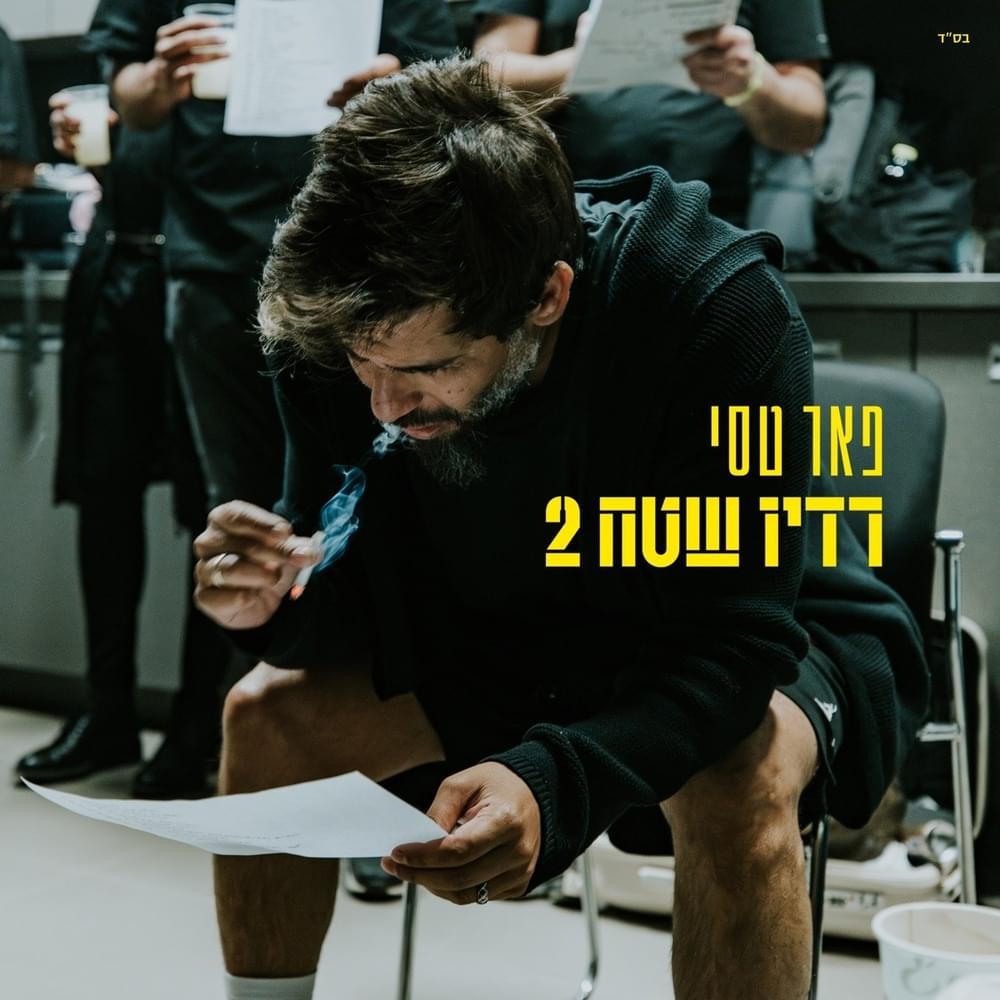 רדיו שטח 2 של פאר טסי הוא האלבום הכי מושמע שלו!