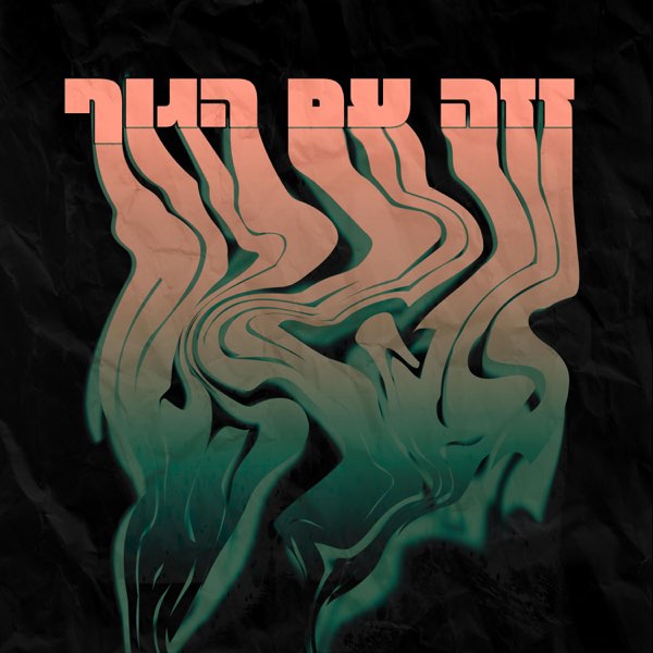 זזה עם הגוף חוצה 2 מליון השמעות בספוטיפי
