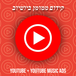 קידום וידאו קליפ ביוטיוב דרך YouTube Ads