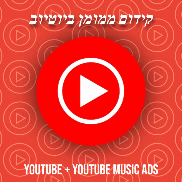 קידום וידאו קליפ ביוטיוב דרך YouTube Ads
