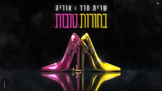 מוזיקה חדשה חדשות המוזיקה אודיה ושרית חדד בשיר חדש בחורות טובות
אודיה שרית חדד - בחורות טובות
חדשות המוזיקה בארץ ובעולם
ישראלי צ'רטס