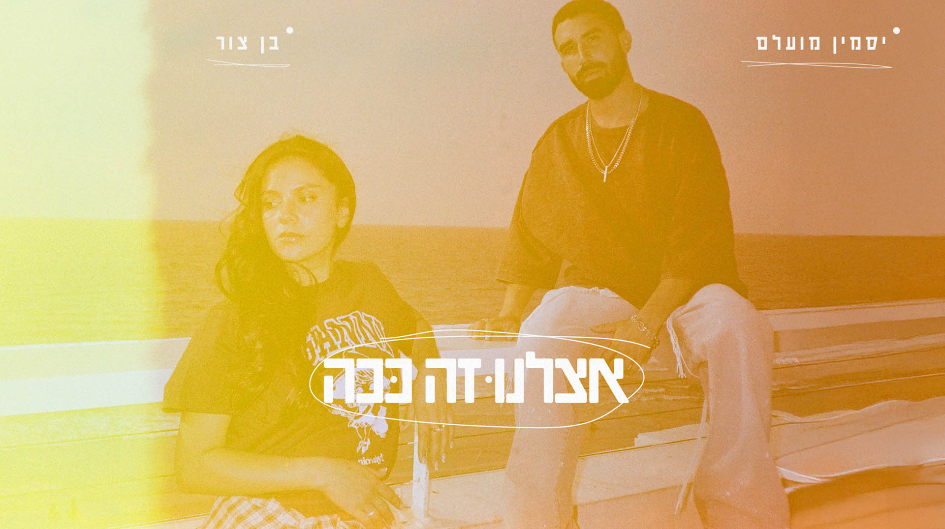 יסמין מועלם ובן צור בסינגל חדש: אצלנו זה ככה
