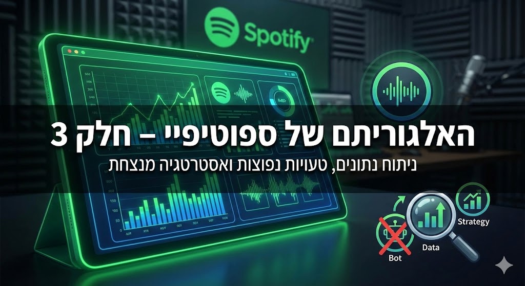 האלגוריתם של ספוטיפיי – חלק 3 | ניתוח נתונים, טעויות נפוצות ואסטרטגיה מנצחת